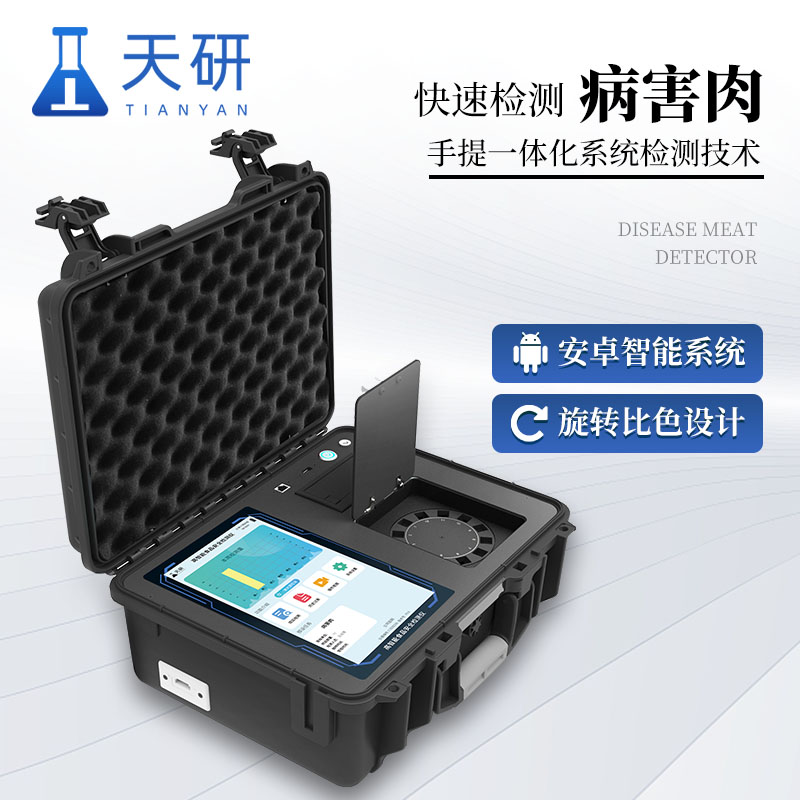 病害肉快速檢測儀