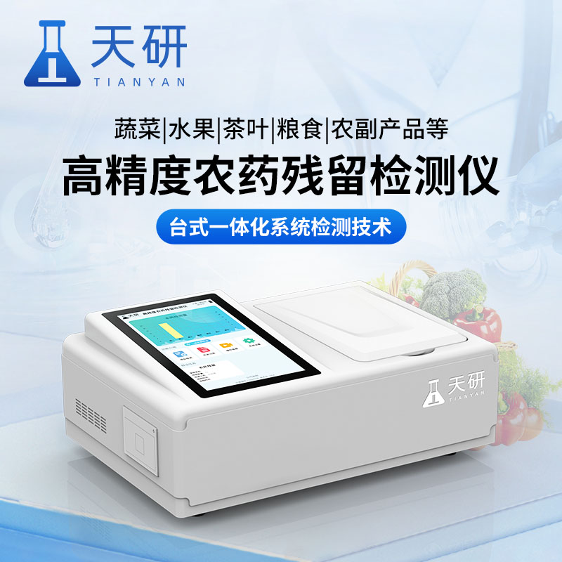 水果蔬菜農(nóng)藥殘留檢測(cè)儀