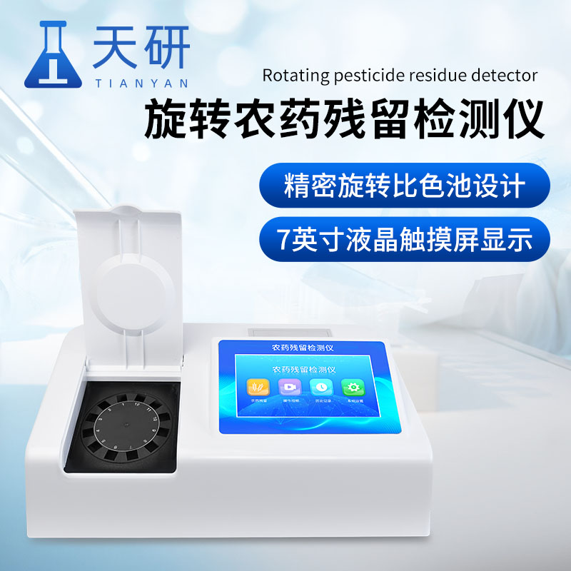 水果蔬菜農(nóng)藥殘留檢測(cè)儀