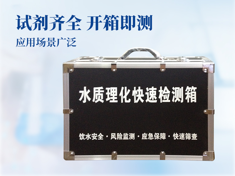 水質(zhì)理化快速檢測箱
