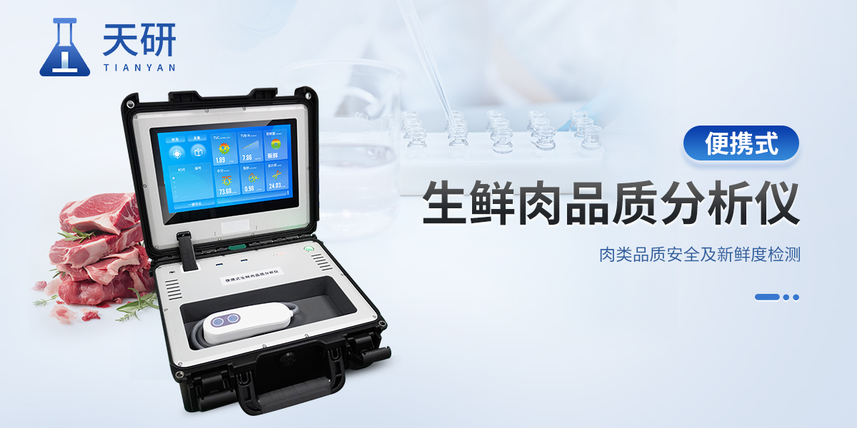 生鮮肉品質(zhì)分析儀
