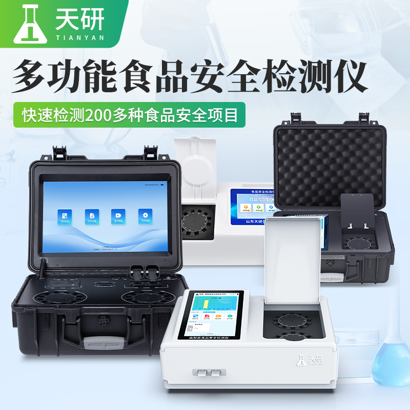 多功能食品安全檢測儀