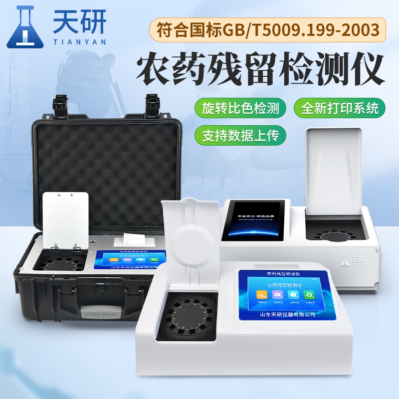 果蔬茶生產(chǎn)基地常備的農(nóng)藥殘留檢測儀器